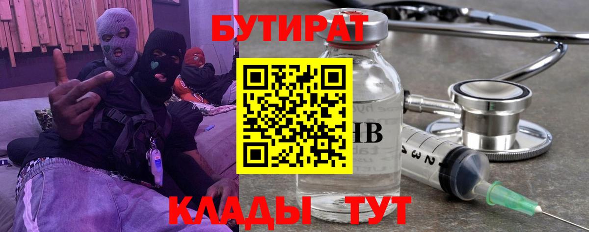БУТИРАТ буратино Шарыпово